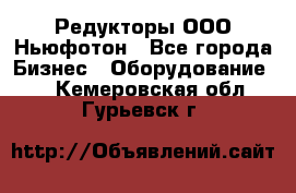 Редукторы ООО Ньюфотон - Все города Бизнес » Оборудование   . Кемеровская обл.,Гурьевск г.